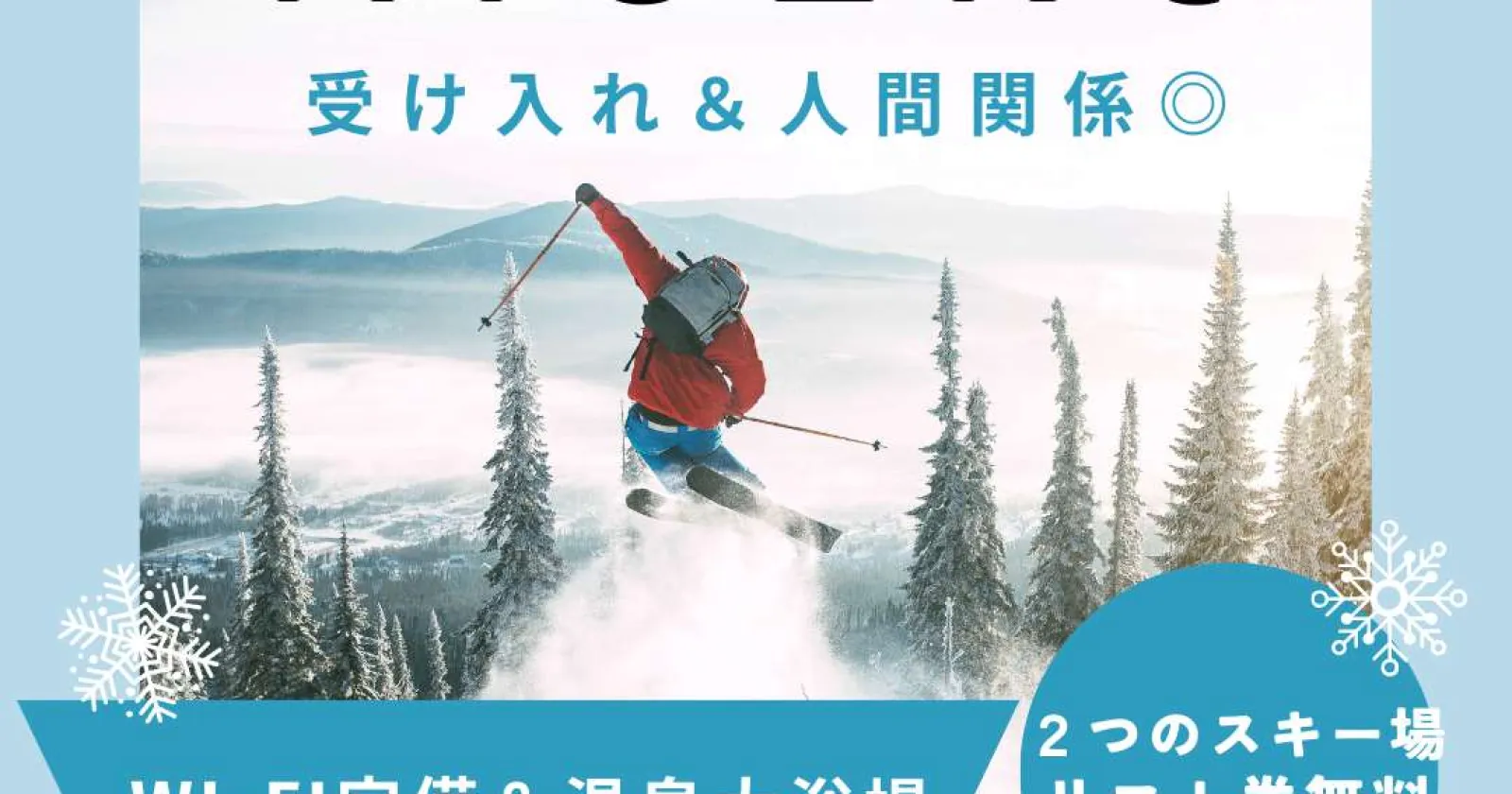 【時給1,240円】ニセコのホテルでレストランサービスのお仕事