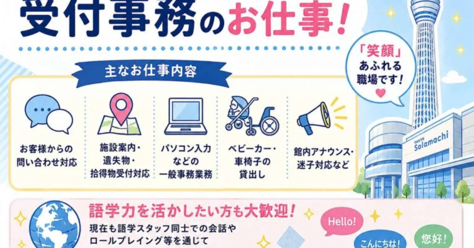 【時給1,400円】東京スカイツリーで働くインフォメーションスタッフ
