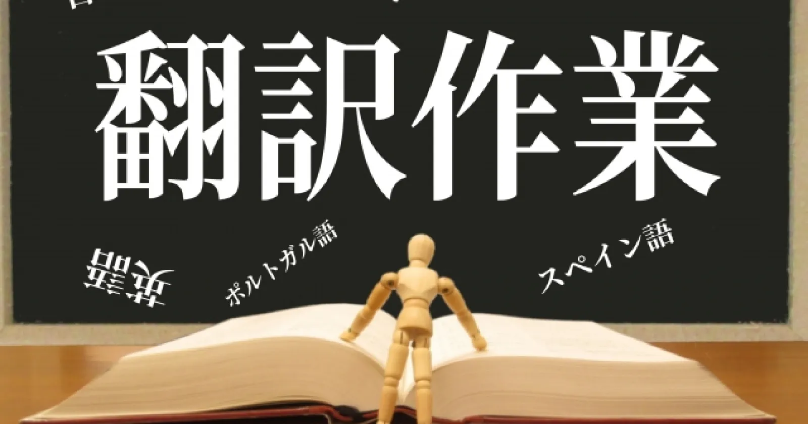 【月給32万円以上】横浜で活かす中国語通訳・翻訳のお仕事
