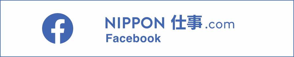 NIPPON仕事.com Facebook
