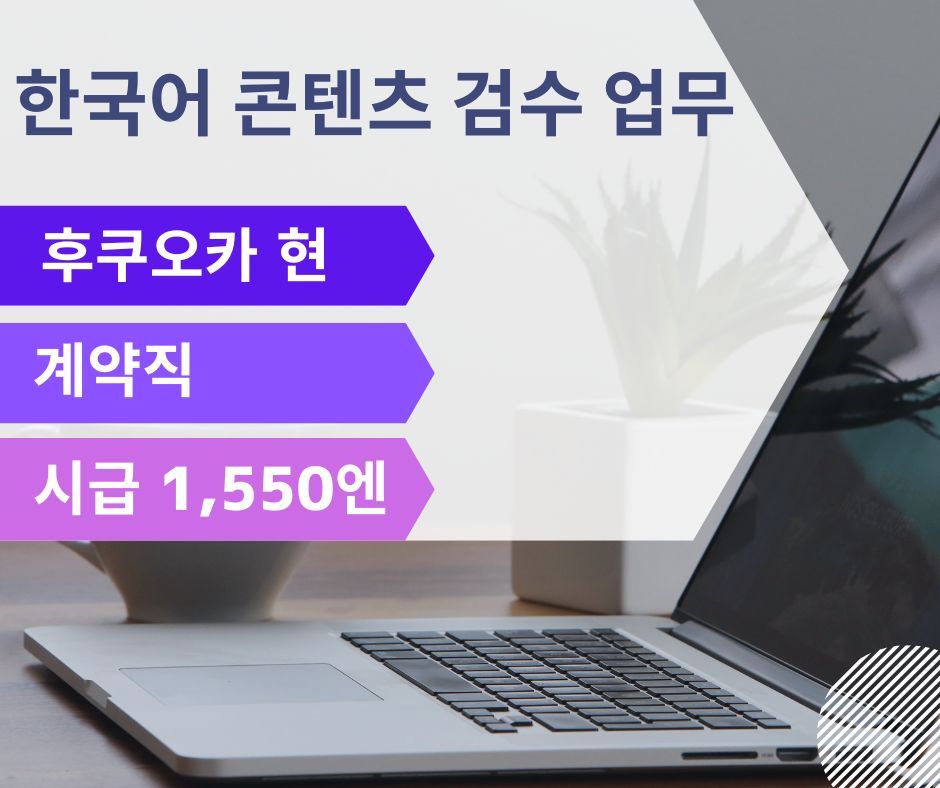 韓国語のコンテンツチェック・審査/世界最大検索エンジンサイトにて安定勤務/固定勤務9:00~18:00［韓国語･英語･日本語］