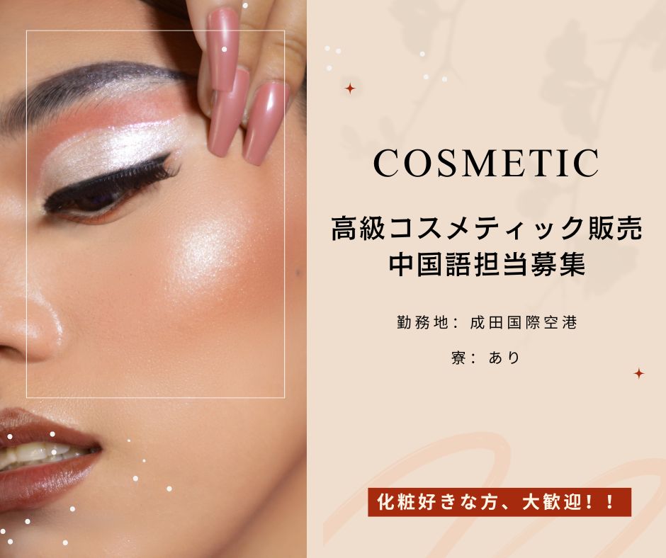 通訳・接客販売/成田国際空港で高級コスメティックブランド販売員の募集［中国語］